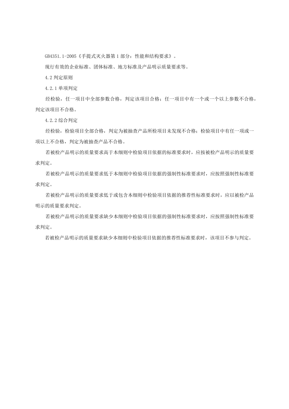 2023年河北省手提式灭火器产品质量监督抽查实施细则.docx_第2页