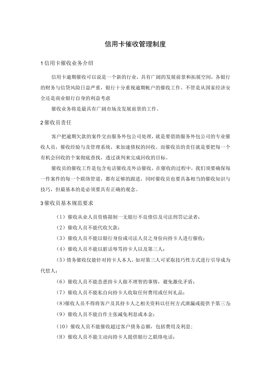 信用卡催收管理制度.docx_第1页