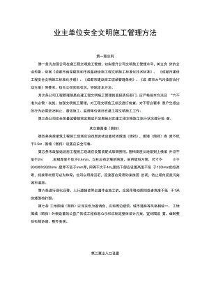 业主单位安全文明施工管理办法.docx