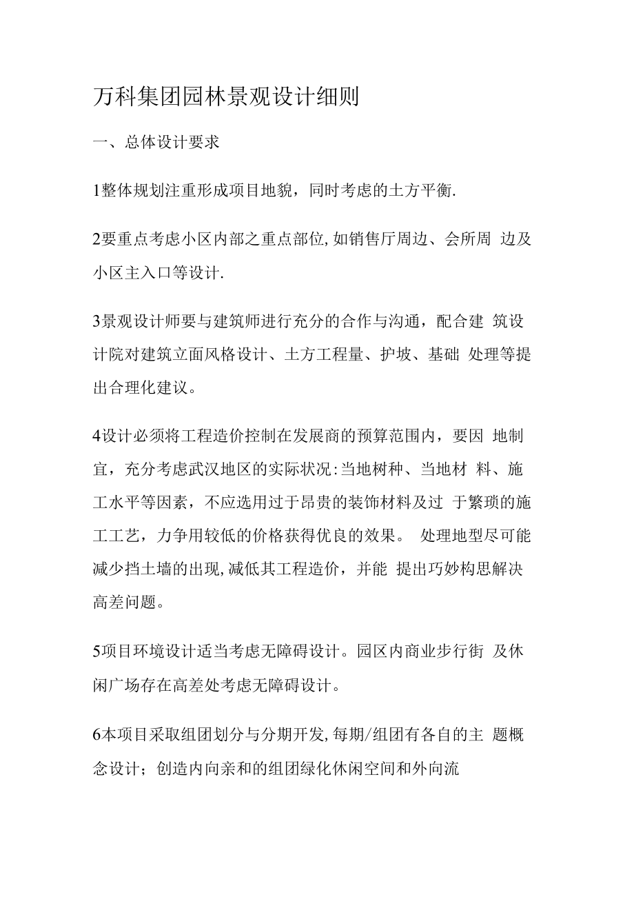 万科园林景观设计细则.docx_第1页