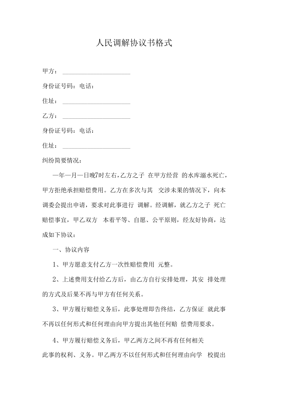 人民调解协议书格式.docx_第1页