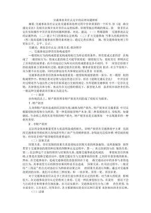 交通事故责任认定中的法律问题探析 附路权保护与交通事故责任认定研究.docx