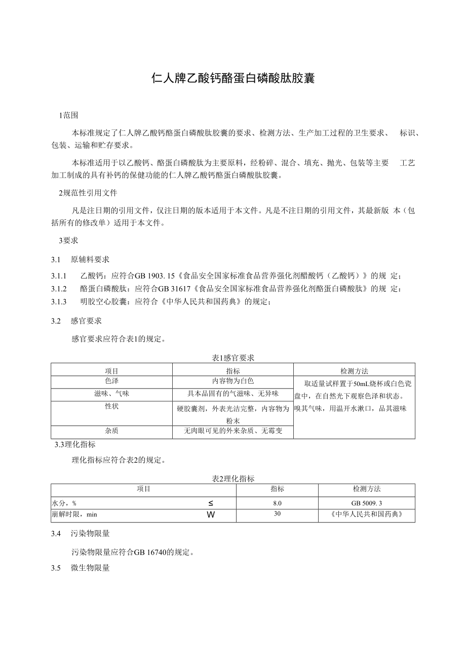 仁人牌乙酸钙酪蛋白磷酸肽胶囊.docx_第2页