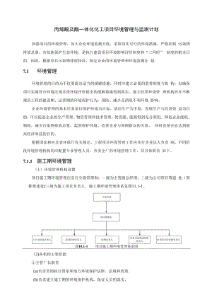 丙烯酸及酯一体化化工项目环境管理与监测计划.docx