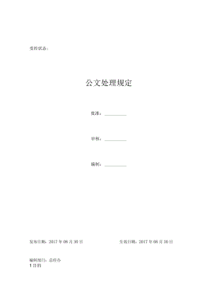 公文处理规定.docx