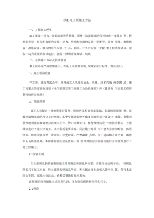 供配电工程施工方法.docx