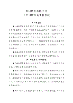 公司子公司监事会工作制度.docx