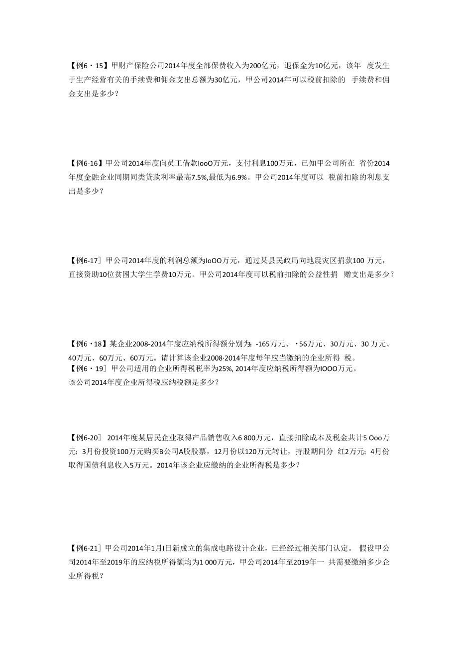 中国税制例题第六章.docx_第3页