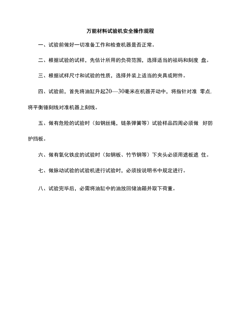 万能材料试验机安全操作规程.docx_第1页