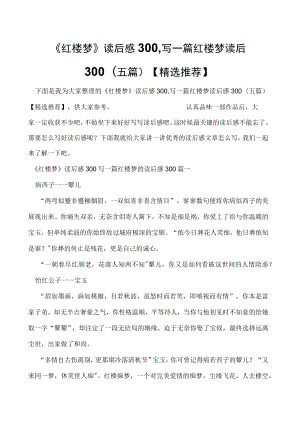 《红楼梦》读后感300,写一篇红楼梦读后感300(五篇)【精选推荐】.docx