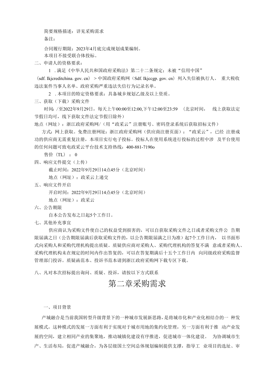 产城融合产业空间布局规划编制项目招标文件.docx_第3页