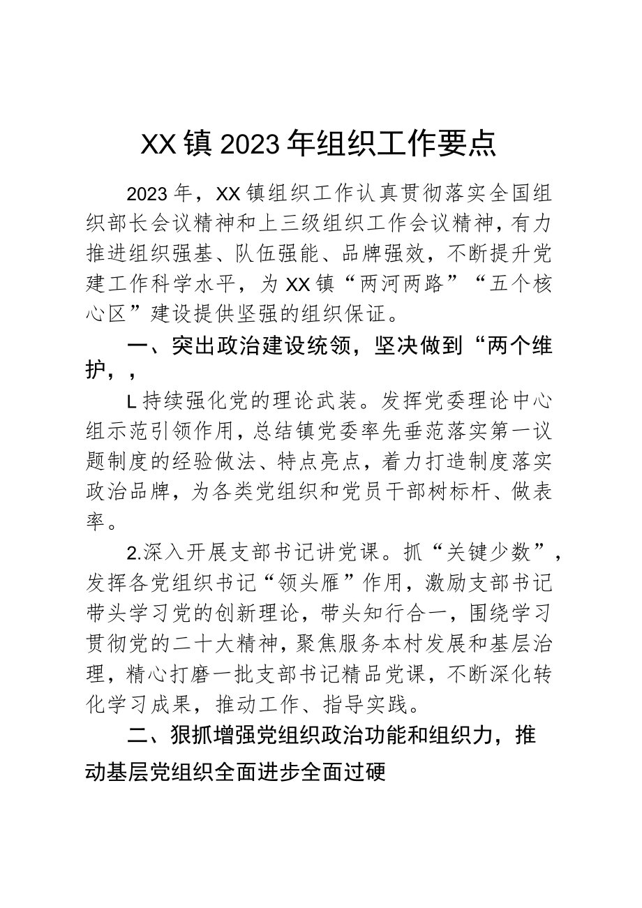 XX镇2023年组织工作要点.docx_第1页