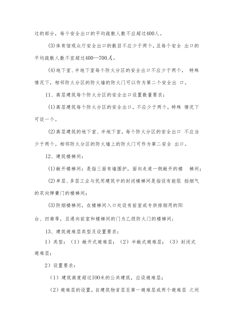 人大消防灭火救援讲义05建筑防火.docx_第3页