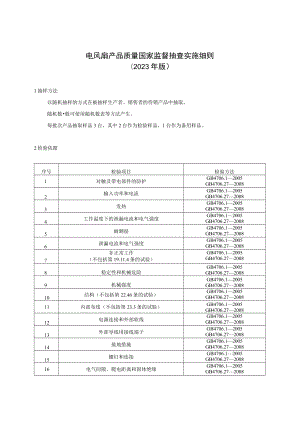 24 电风扇产品质量国家监督抽查实施细则（2023年版）.docx