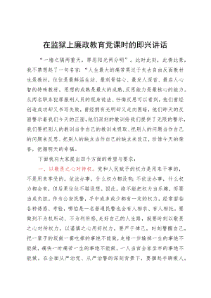 【党课】在监狱上廉政教育党课时的即兴讲话.docx