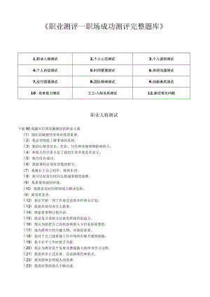 《职业测评职场成功测评之完整题库》附答案范文.docx