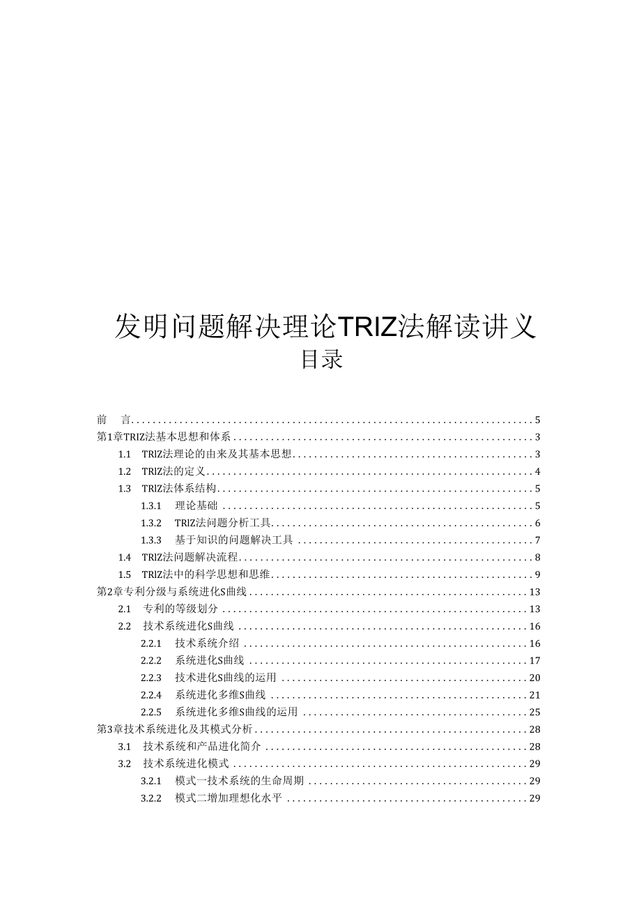 中科大发明问题解决理论TRIZ法解读讲义01 TRIZ法基本思想和体系.docx_第1页