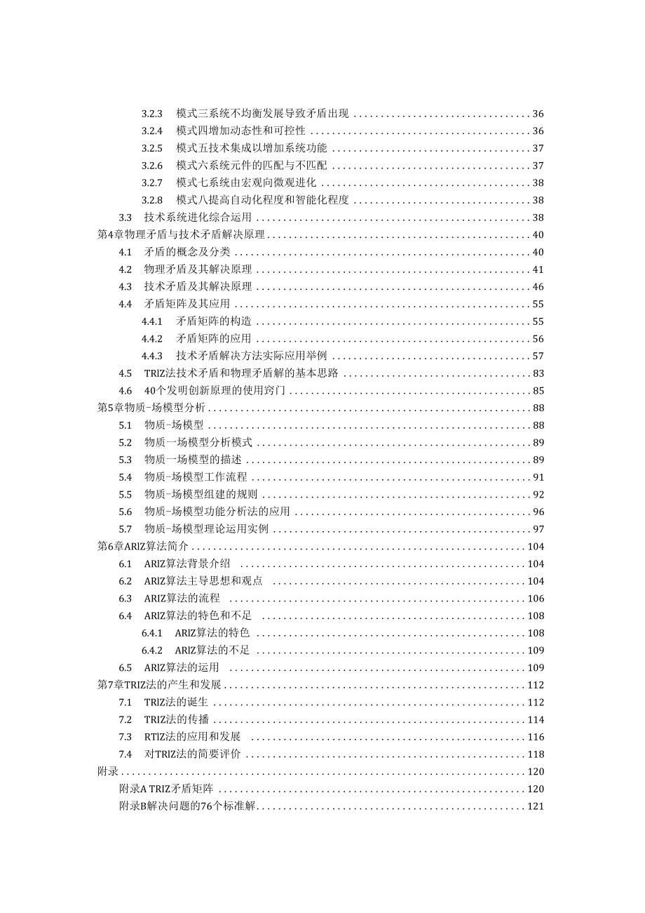 中科大发明问题解决理论TRIZ法解读讲义01 TRIZ法基本思想和体系.docx_第2页