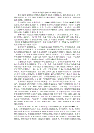 从规则体系视角考察中国案例指导制度 附我国的案例指导制度浅析.docx