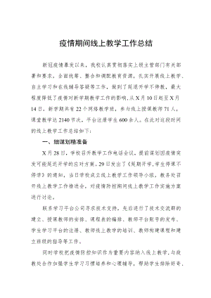 2023年教师线上教学工作总结四篇范例.docx