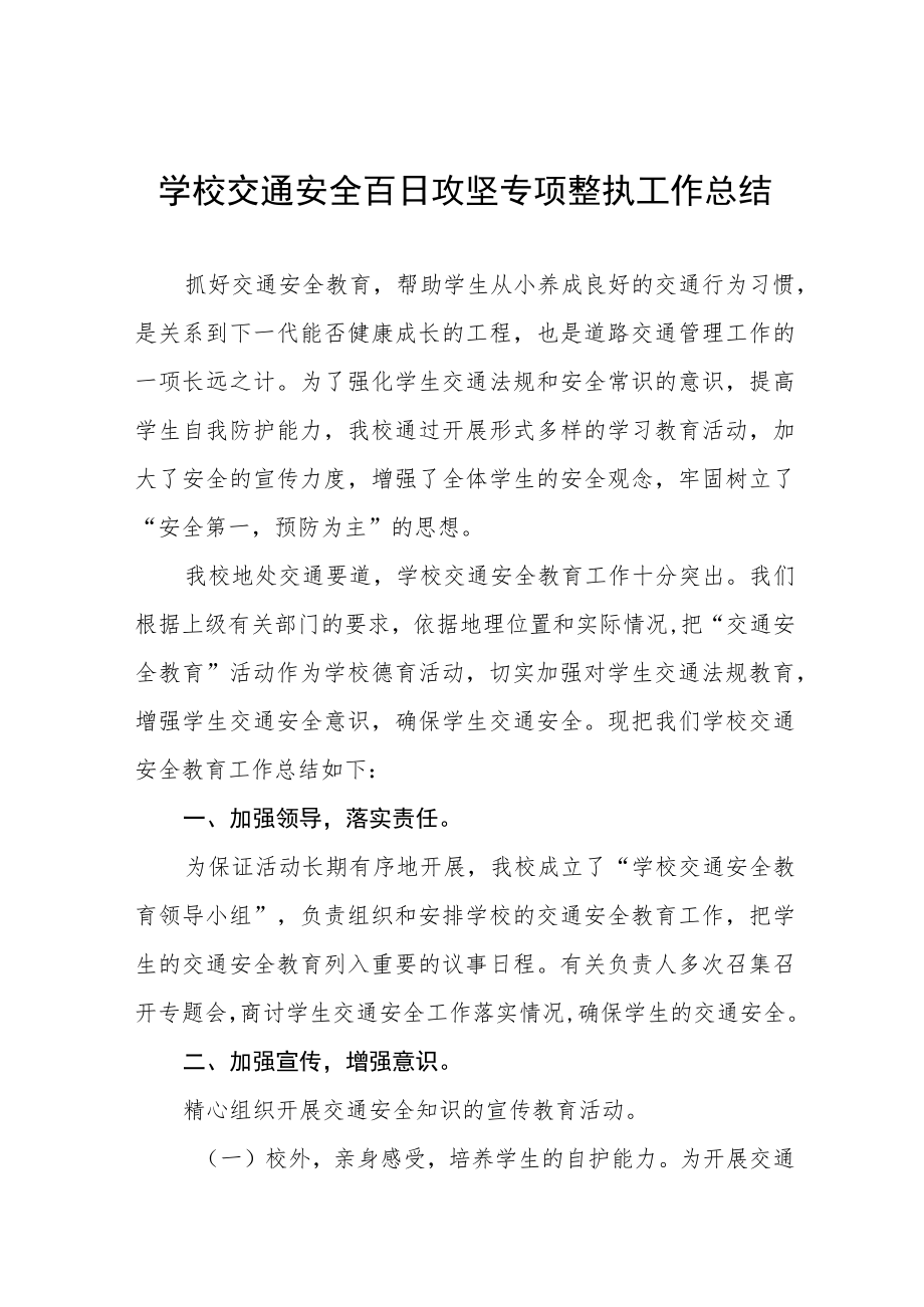 中学2023年百日攻坚安全整治工作总结四篇合集.docx_第1页