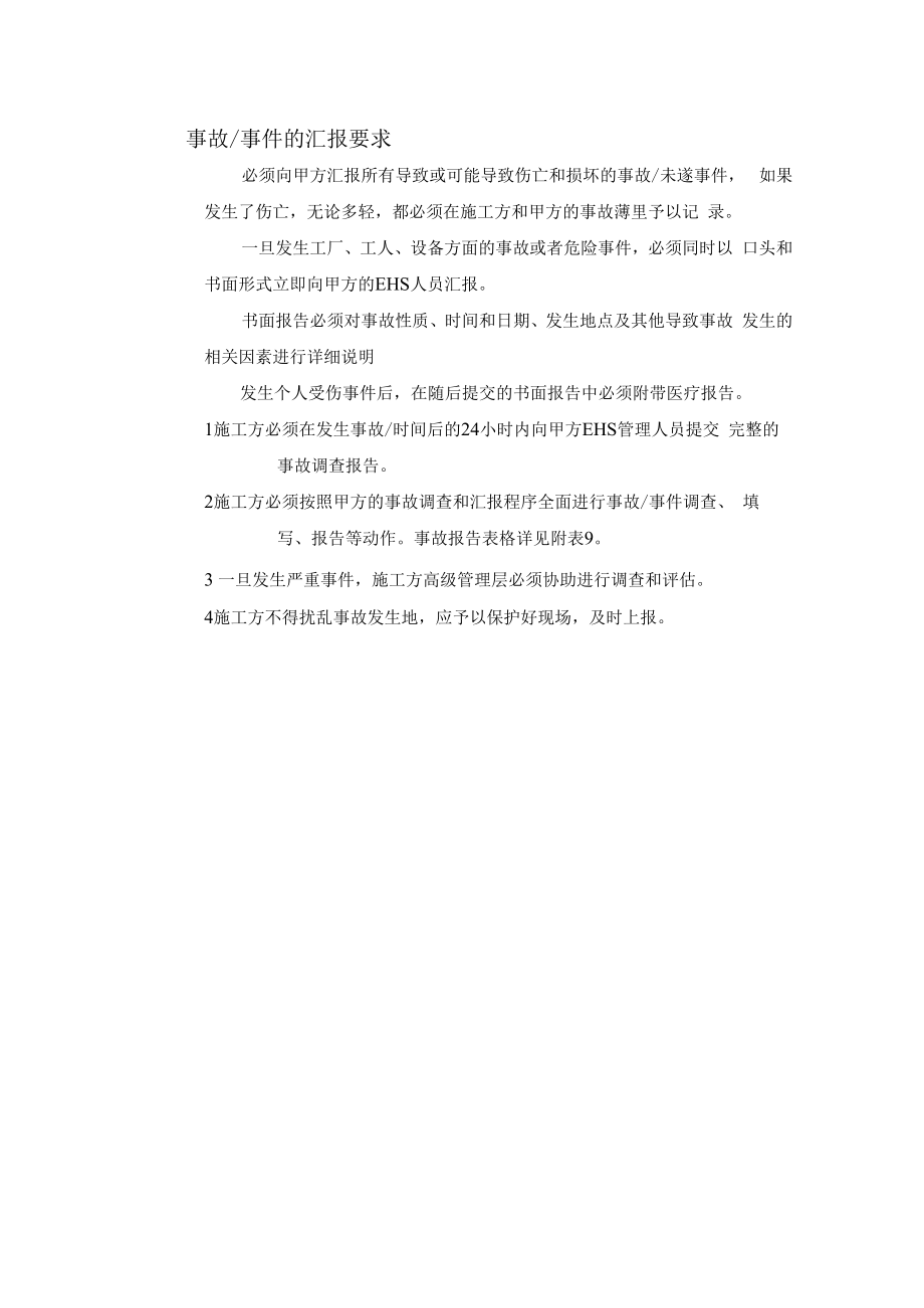 事故 事件的汇报要求.docx_第1页