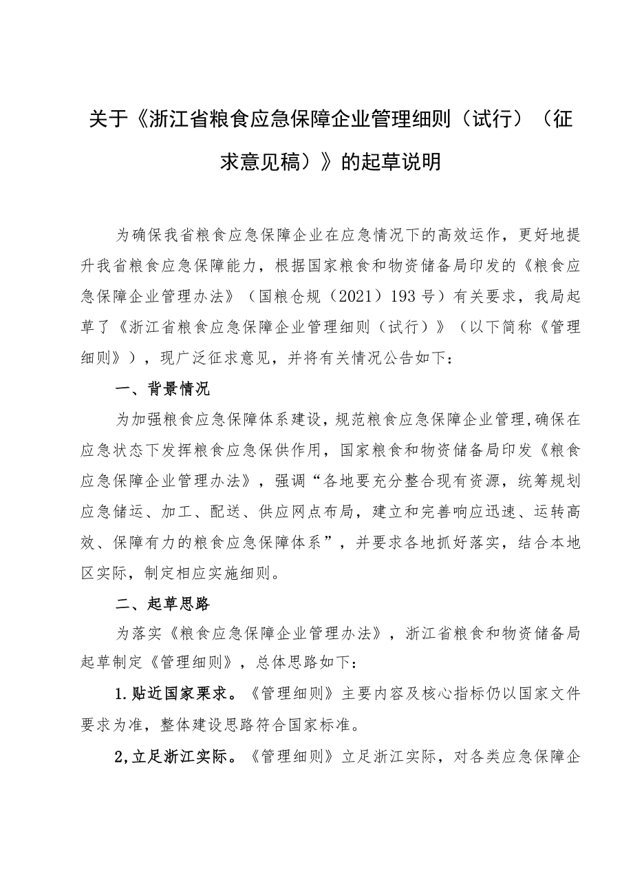 关于《浙江省粮食应急保障企业管理细则（试行）（征求意见稿）》的起草说明.docx_第1页