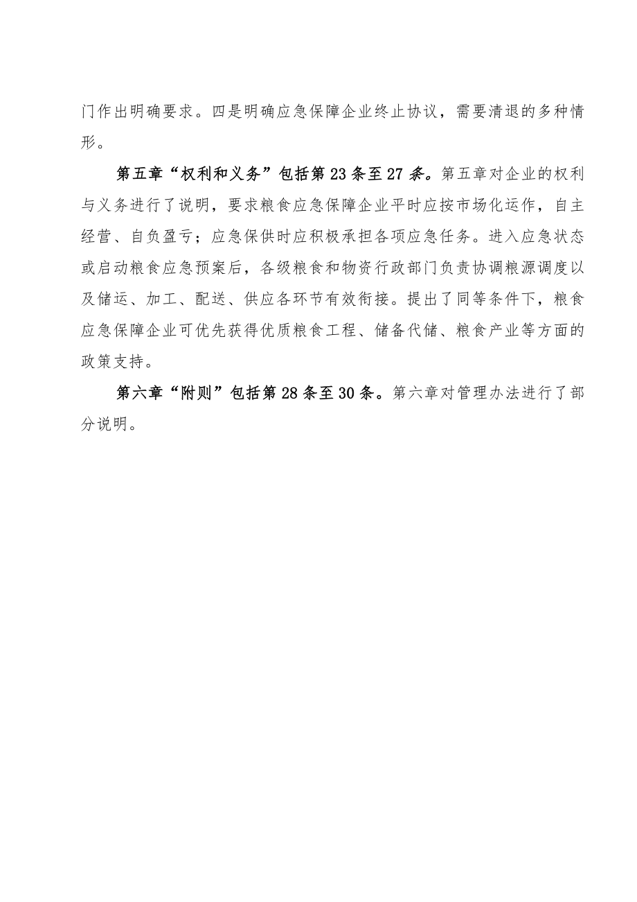 关于《浙江省粮食应急保障企业管理细则（试行）（征求意见稿）》的起草说明.docx_第3页