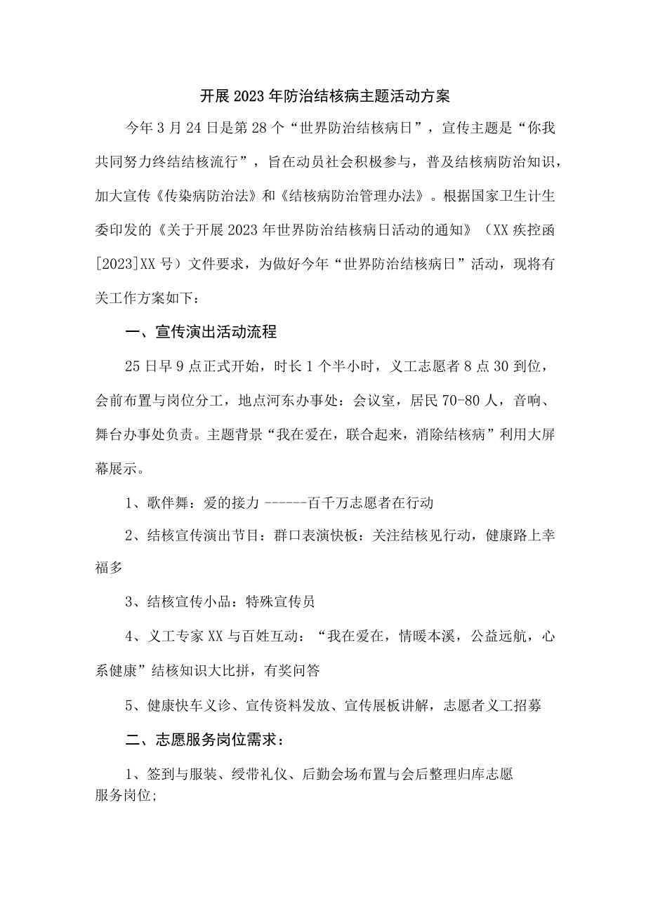 2023年卫生主管单位开展防治结核病主题活动工作方案 汇编8份.docx_第1页