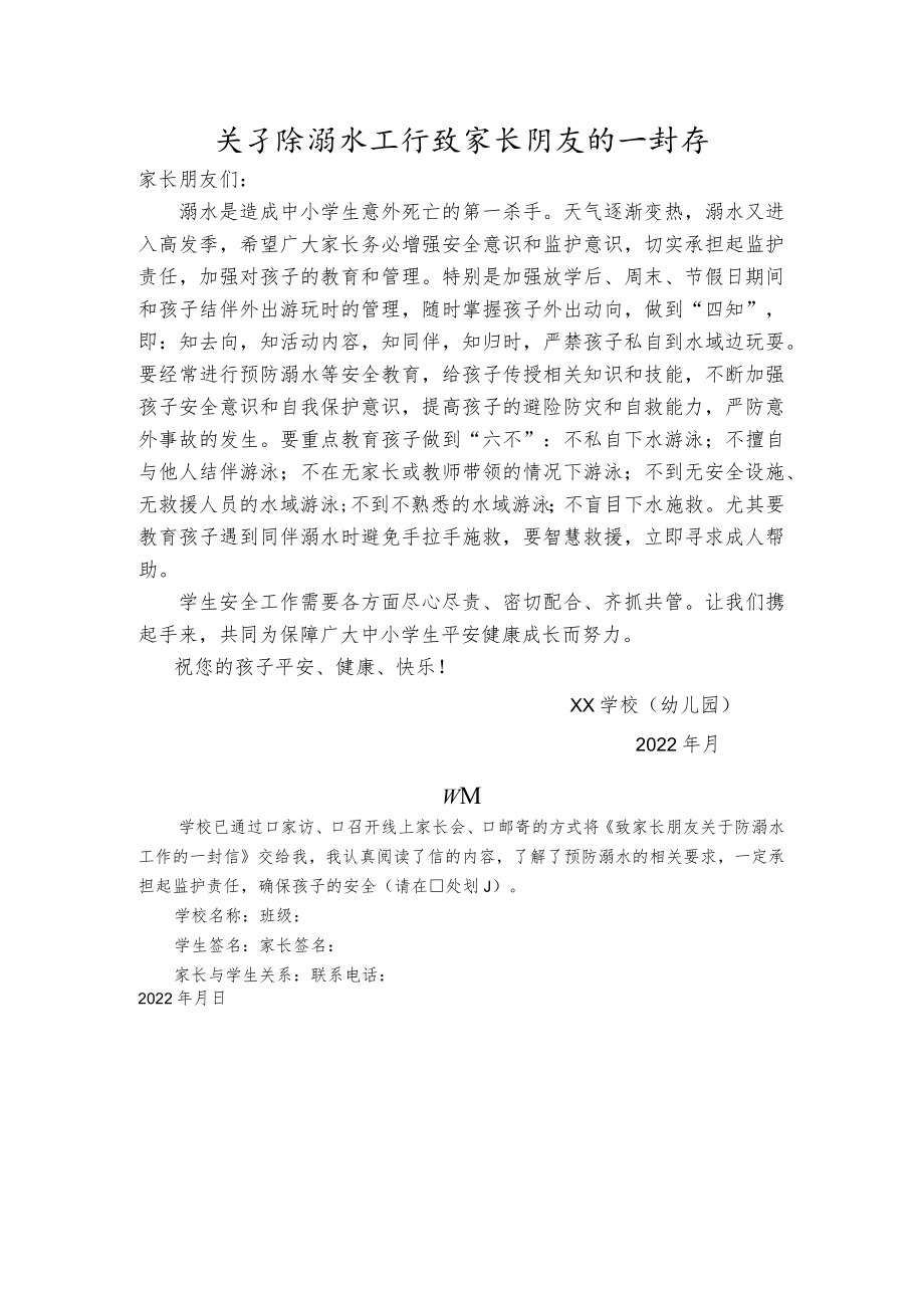 关于防溺水工作致家长朋友的一封信.docx_第1页