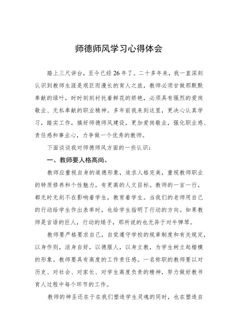 2023年中小学教师师德师风学习心得体会五篇.docx_第1页