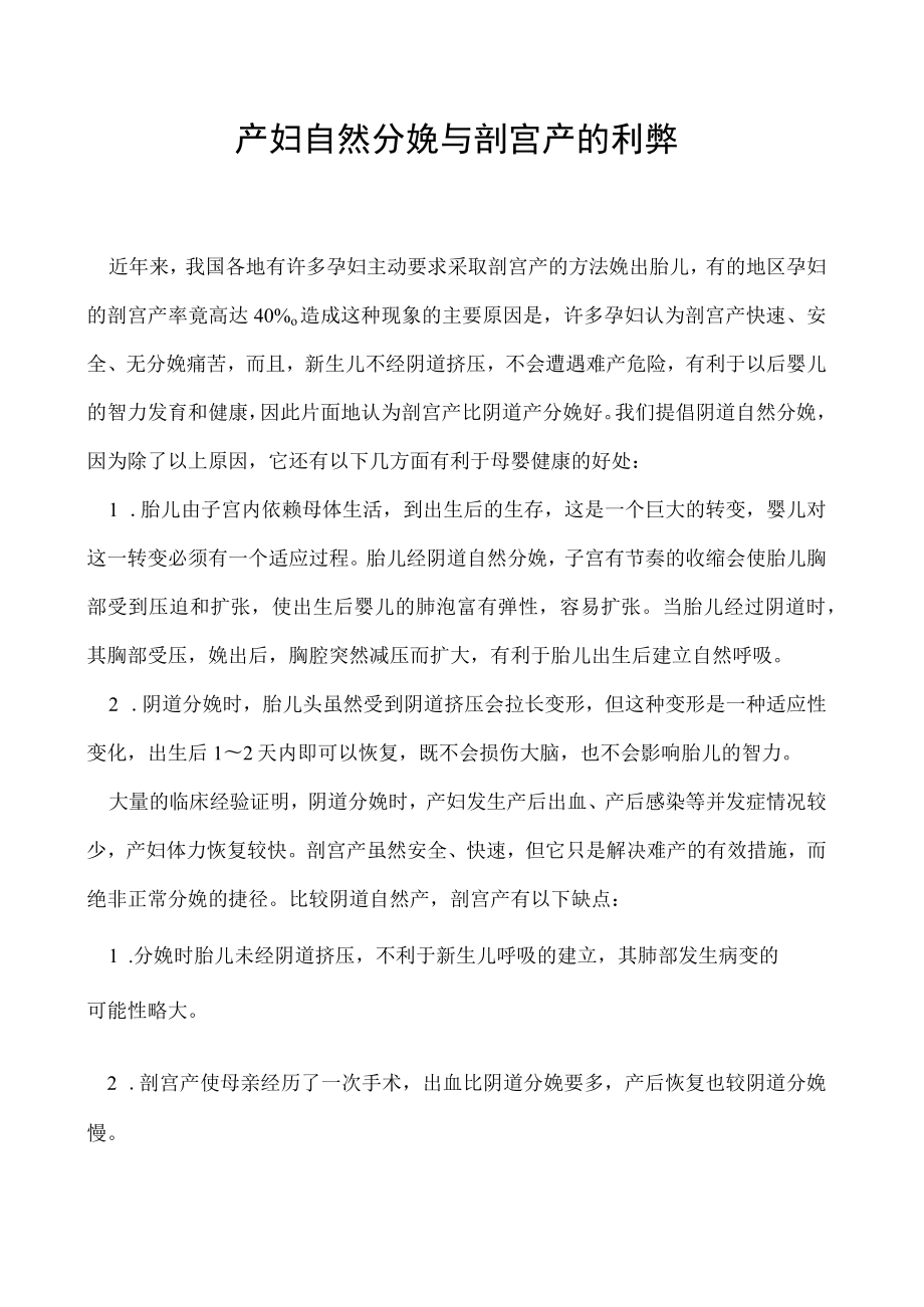 产妇自然分娩与剖宫产的利弊.docx_第1页