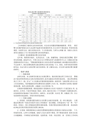 优化基层警力配置的调查研究 附警务机制改革背景下派出所综合指挥室建设研究.docx