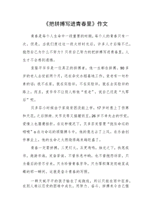 《把拼搏写进青春里》作文.docx