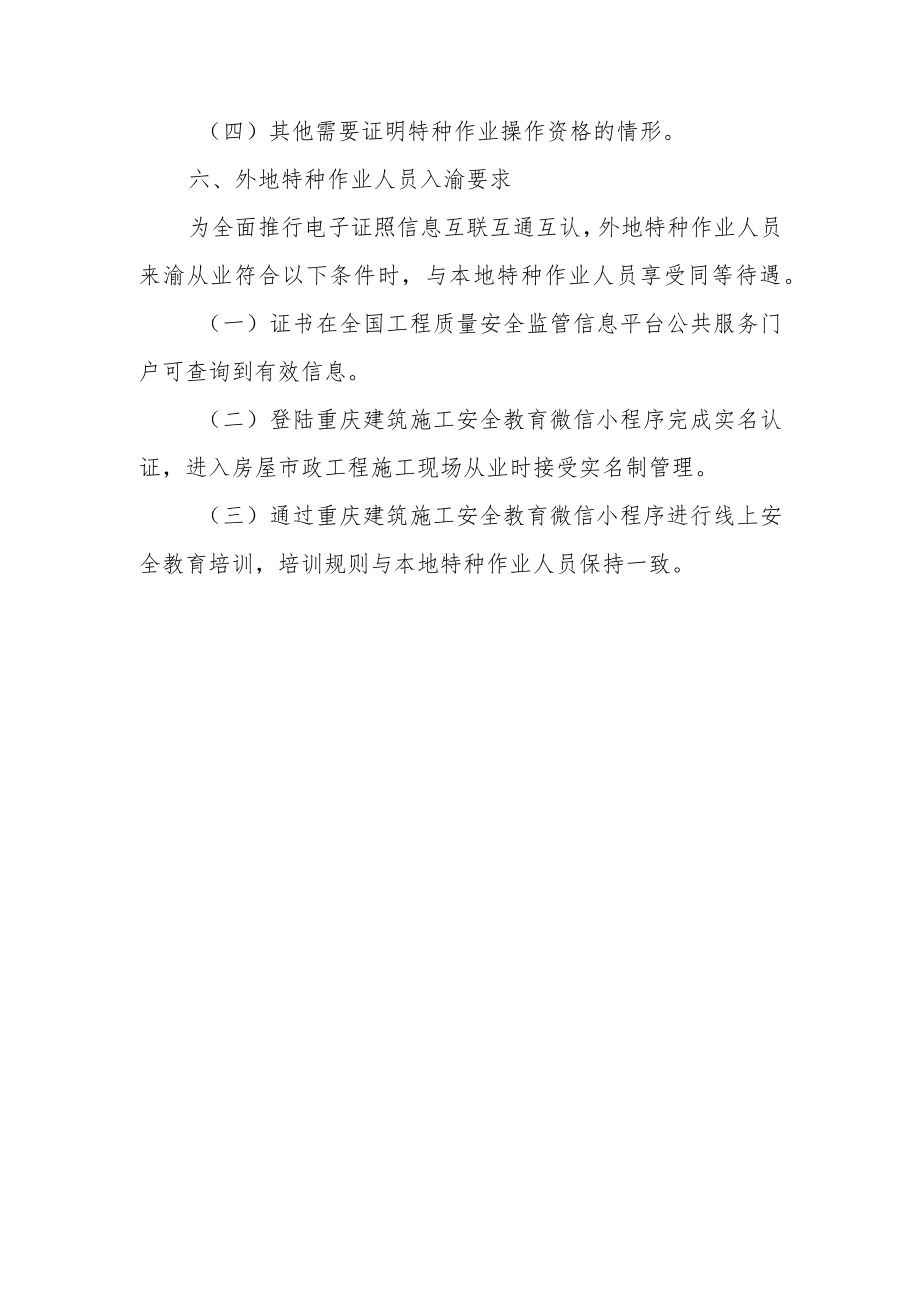 关于启用新版建筑施工特种作业操作资格电子证照的通知.docx_第3页