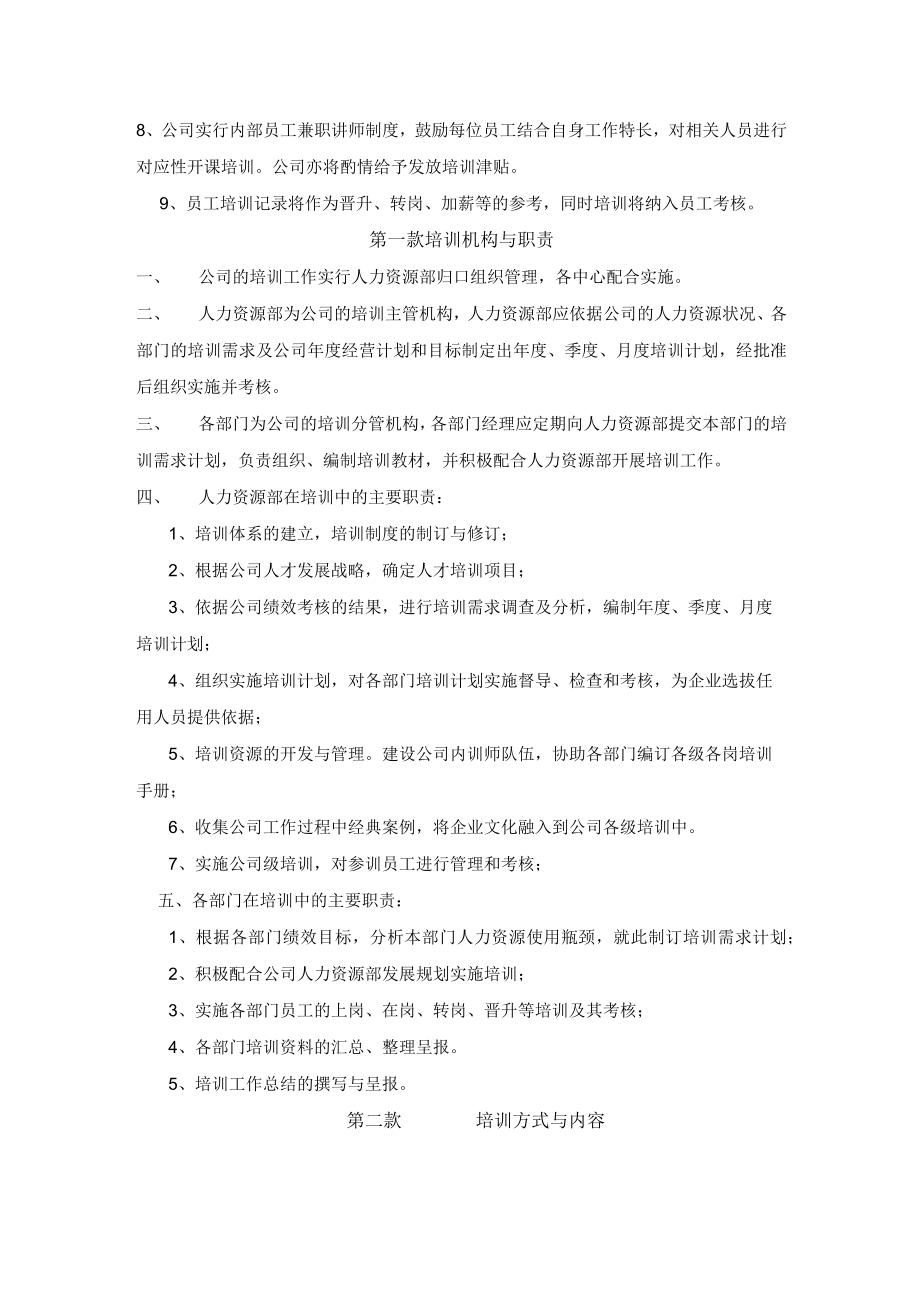 公司员工培训与发展制度.docx_第3页