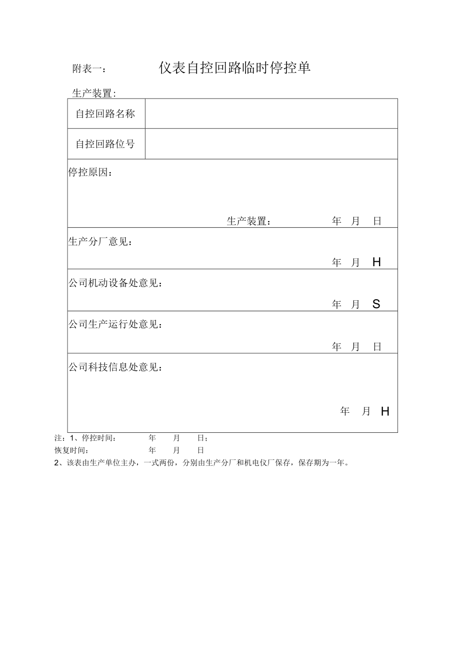 仪表自控回路手动、自动、停用管理规定.docx_第3页