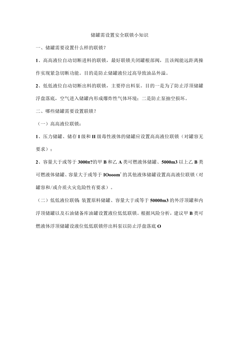 储罐需设置安全联锁小知识.docx_第1页