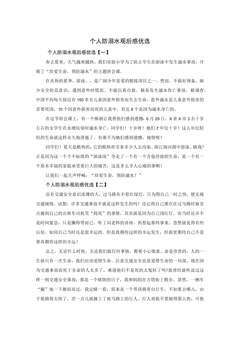 个人防溺水观后感优选.docx_第1页