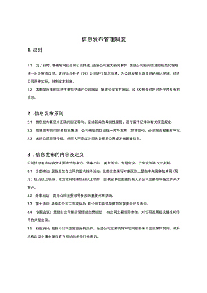 信息发布管理制度.docx