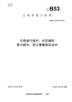 云南省行政村、社区编码 第16部分：怒江傈僳族自治州.docx