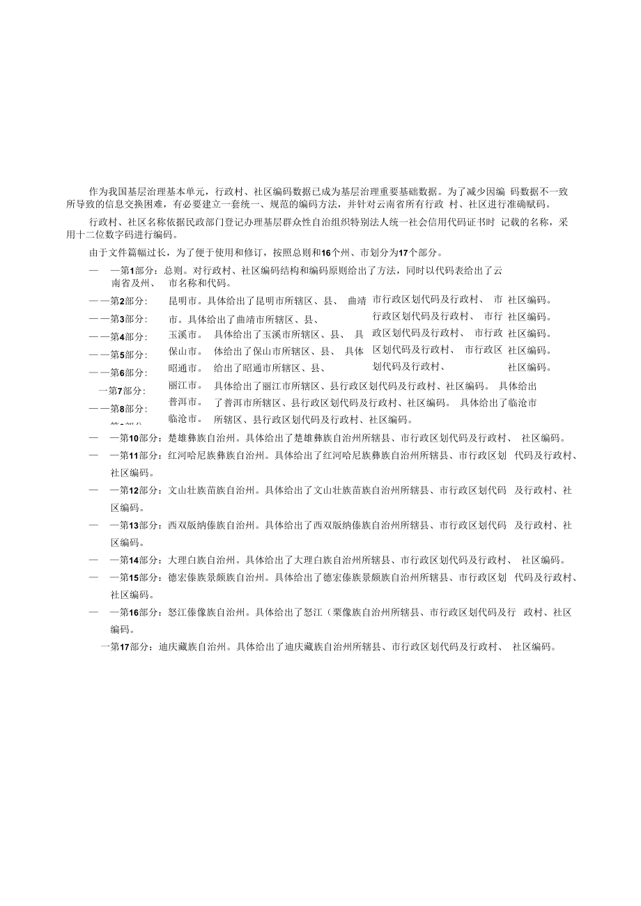 云南省行政村、社区编码 第16部分：怒江傈僳族自治州.docx_第3页