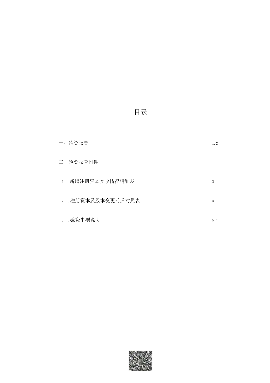 元成环境股份有限公司验资报告.docx_第2页