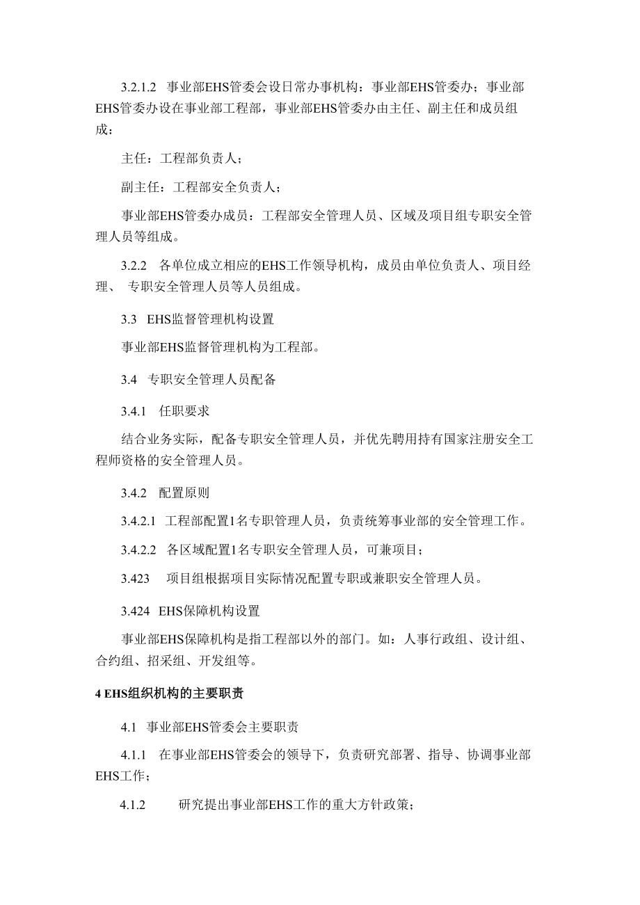 事业部EHS组织建设管理规定.docx_第2页