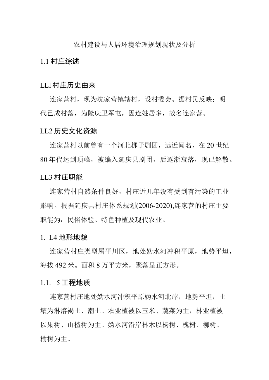 农村建设与人居环境治理规划现状及分析.docx_第1页