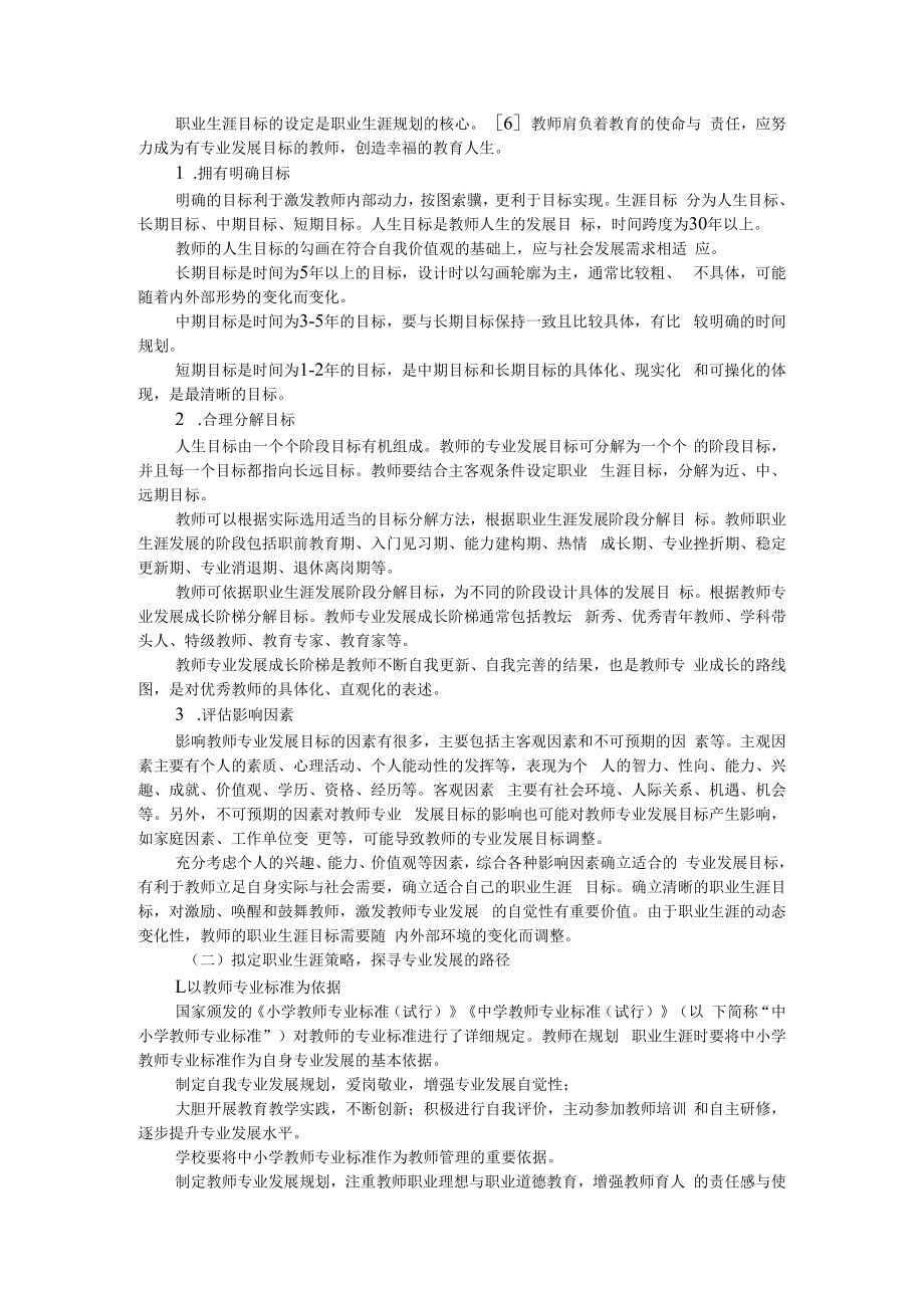 促进教师专业发展的职业生涯规划 附职业规划促进教师专业发展.docx_第2页