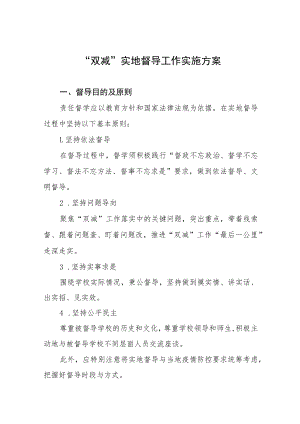 中小学校“双减”工作专项督导方案五篇.docx