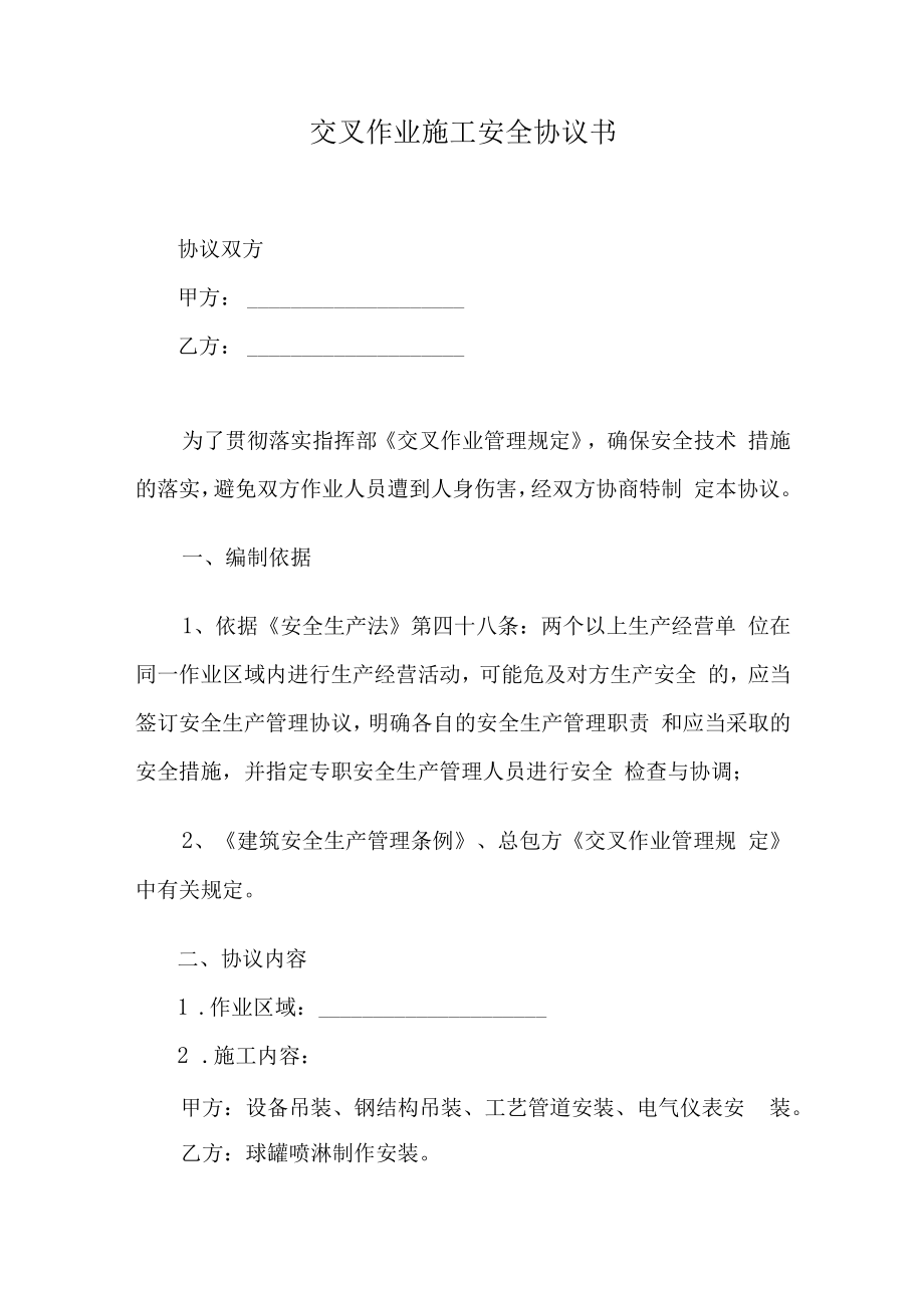 交叉作业施工安全协议书.docx_第1页