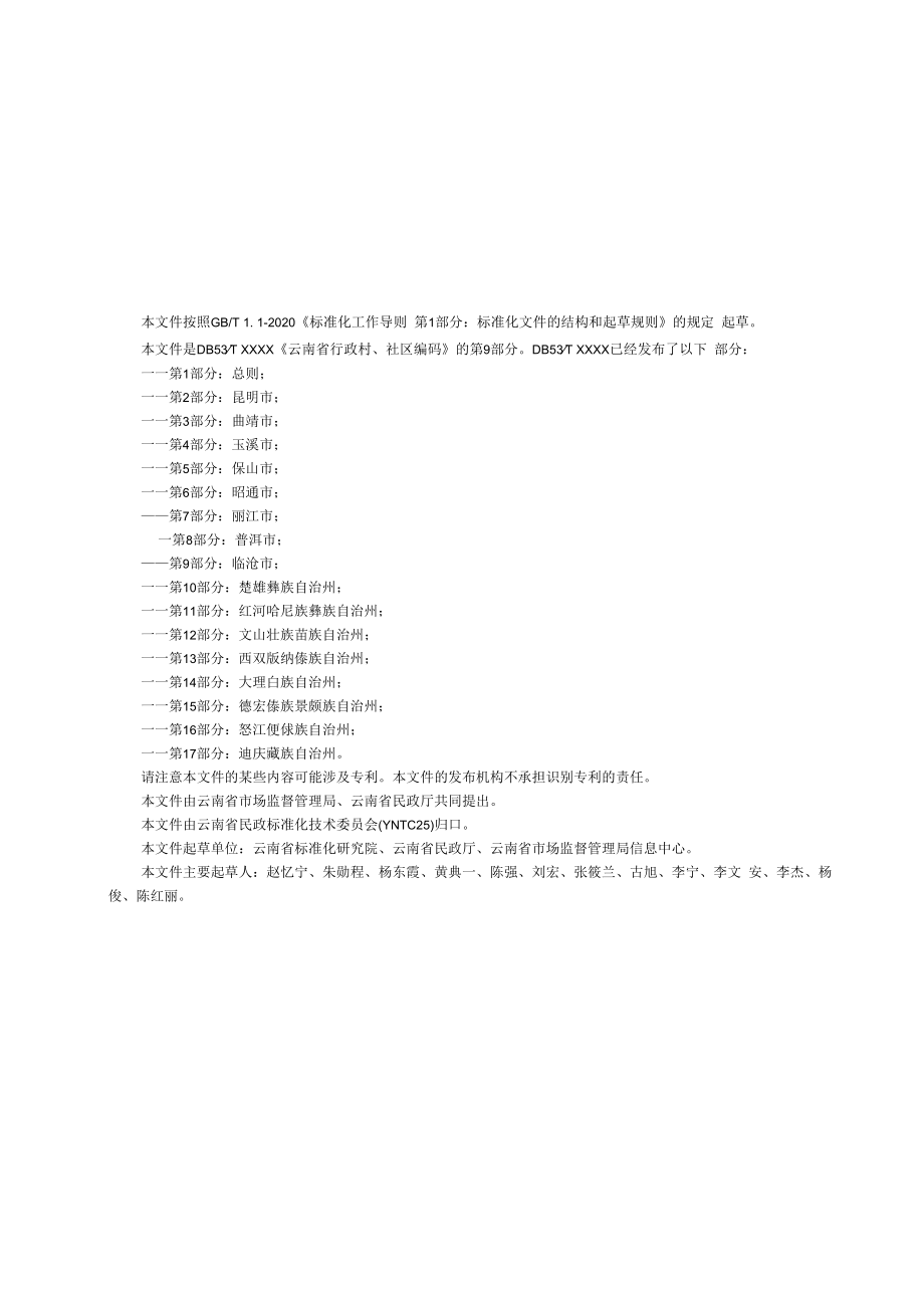 云南省行政村、社区编码 第9部分：临沧市.docx_第2页