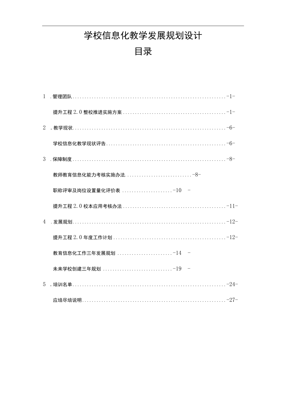 信息技术提升工程2.0评审材料1学校信息化教学发展规划设计.docx_第2页